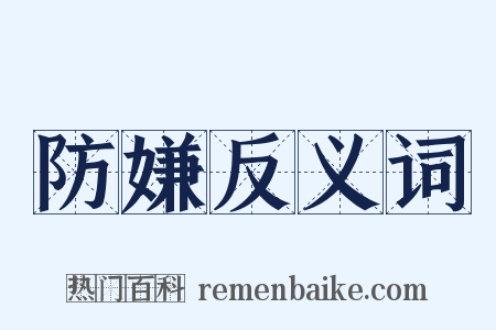 防嫌反义词是什么意思的图片